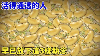 活得通透的人，早已放下這3樣執念，人生越走越輕盈【國學心旅】#為人處世#生活經驗#國學#人際交往
