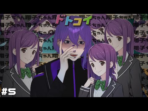 【 ドトコイ 】超絶待ち望んだ百合ルート＿＿＿翔子ちゃん愛してる…♡【 姫著莪 菫/#新人Vtuber 】#初見さん大歓迎