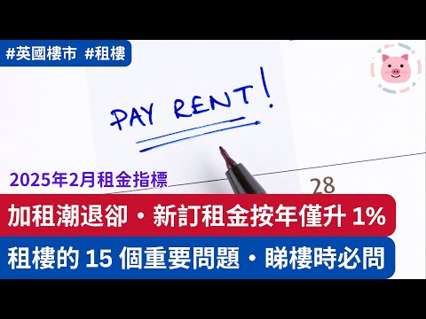 加租潮退，新訂租金按年僅升1%・租樓應該問的15個問題  #英國租樓 #英國樓市 #英國租屋