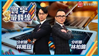 壓力轉支撐還續衝! 台燿.金像電.士電.合機.萬海快點跟上!｜2025/05/22 林柏錦｜林威廷 分析師｜#寰宇新聞