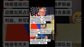 特朗普顾问沃尔兹：如果俄罗斯被迫撤出其占领领土，这不符合美国利益，并可能导致三战。梅德韦杰夫：派遣北约维和部队如果帮助乌克兰，意味北约俄开战#俄乌战争 #俄乌冲突 #俄乌每日局势 #俄罗斯乌克兰局势