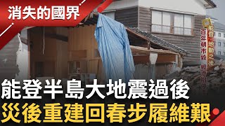 能登大地震一年過後滿目瘡痍依舊 小店苦撐不倒溫泉鄉變空城! 加賀屋停業行銷祭典自救盼回春 台醫堅持守偏鄉! 震後急返日本救災醫療日人超感心｜李文儀主持｜【消失的國界完整版】20250419｜三立新聞台