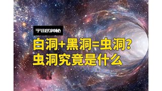 虫洞真的存在吗？通过虫洞可以穿越时空吗？