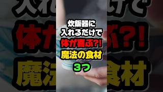 炊飯器に入れるだけで体が喜ぶ？！食材3つ