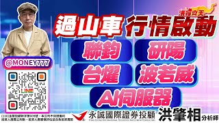 過山車行情啟動 聯鈞 研陽 台燿 波若威 AI伺服器｜20230914｜洪肇相 分析師｜洪福齊天