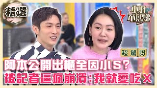 阿本公開出櫃全因小S？被記者逼瘋崩潰喊：我就愛吃Ｘ！【#小姐不熙娣】精選