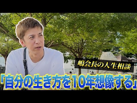 【嶋会長の人生相談】自分の生き方を10年想像する