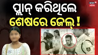 ଜେଲ୍ ଗଲେ ୨ ସାଙ୍ଗ, ଆଗକୁ ବଢ଼ିବ... FM College | Student Arrest | FM College News Today | Breaking News