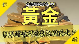黃金：槓桿賺爆利最終輸個精光？失敗投資故事集(2)參賽者｜阿切