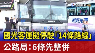 國光客運擬停駛「14條路線」 公路局：6條先整併