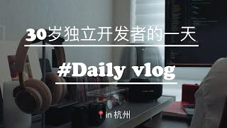 VLOG | 30岁独立开发者的一天 | 在家办公