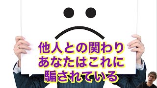 他人を見る目、自信ある？見誤っている対人認知。