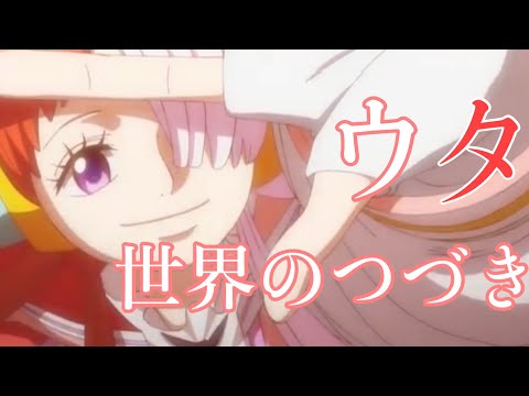 【MAD】世界のつづき×ONEPIECE×ウタ