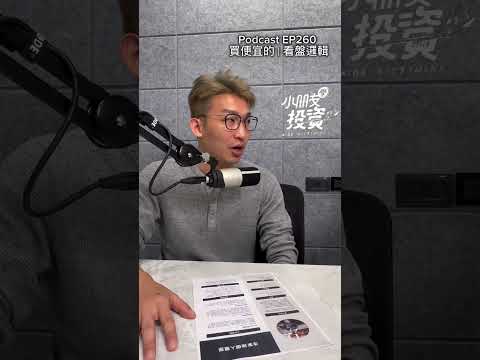 長線的持股會怎麼買？ #podcast #股票 #小朋友學投資