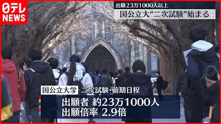 【大学入試】国公立大学二次試験始まる　出願23万1000人以上
