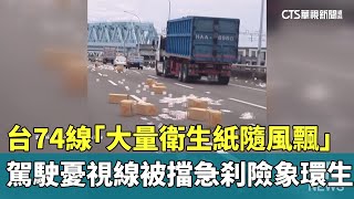 台74線「大量衛生紙隨風飄」　駕駛憂視線被擋急刹險象環生｜華視新聞 20250724 @CtsTw