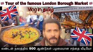 🇬🇧 Tour of the 900 years old LONDON Borough  Market vlog in தமிழ் 🇬🇧  By London Mamakutty