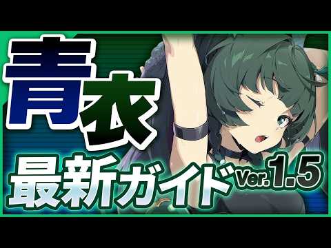 【ゼンゼロ】Ver1.5最新版！「青衣」の使い方・育成・編成を解説！おすすめ音動機・ドライバ・パーティー【ゼンレスゾーンゼロ】