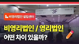 비영리법인과 영리법인의 차이, 헷갈린다면 이 글로 정리 끝!