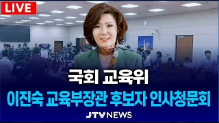 [🔴LIVE 교육위 인사청문회 4부]  이진숙 부총리 겸 교육부장관 후보자 인사청문회 l 교육위원회