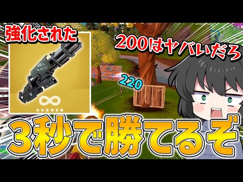 え？これ大丈夫なの！？！あまりにも強すぎる性能になって帰ってきたミシックミニガンが最強過ぎるんだけど・・・【ゆっくり実況】【フォートナイト】