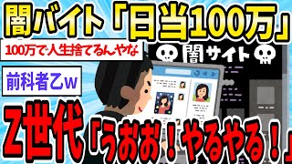 闇バイト「日当100万」Z世代「うおおおお！やるやる！」　もう終わりだよこの国…【2ch面白いスレ】【ゆっくり解説】