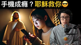 手機成癮？耶穌救你😎
