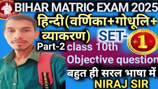 Hindi class 10th objective ⁉️, class 10th Hindi bihar board set 1part 2,10th class Hindi objective⁉️