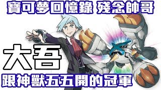 【寶可夢回憶錄】EP.14  大吾 真正意義上第一個冠軍 寶石版 紅寶石 藍寶石 綠寶石【SHINN】