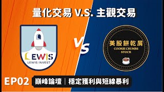 #巔峰論壇｜#量化交易 V.S. #主觀交易 ｜#資金 #槓桿 #對沖交易 ｜小路金融實戰 x 美股餅乾屑｜EP02（下）