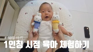 ⚠️ 1인칭 시점 육아 체험하기 |  예비 엄빠들 미리 육아 맛보고 가세요 | 60일 완모 아기 키우기 브이로그 👶🏻🍼
