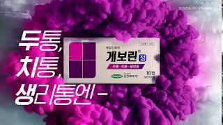 삼진제약 게보린_범퍼C_2019 [광고심의필 2019-1499-004308]
