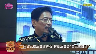 【免影响监守自盗案调查  林冠英促反贪会一哥告假】