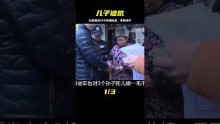 公婆霸占兒子120萬賠償金，一分錢不給三個孫子，兒媳送他們坐牢 #案件調查 #懸案密碼 #懸案破解 #懸案調查 #大案紀實