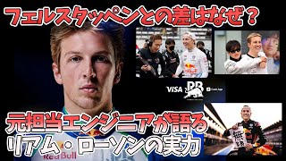 F1 リアム・ローソン|元担当エンジニアが語る実力とは