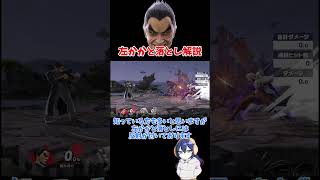 【犯罪技】左かかと落とし解説#スマブラSP#カズヤ#ゆっくり解説#shorts#short