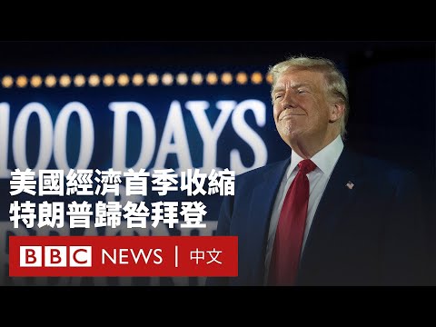 美國經濟一季度收縮0.3%  特朗普稱「都怪拜登」－ BBC News 中文