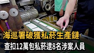 海巡署破獲私菸生產鏈　查扣12萬包私菸逮8名涉案人員－民視新聞