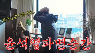 윤석열 파면 순간