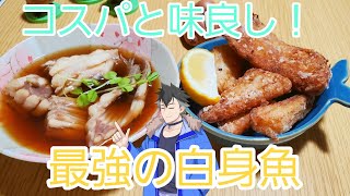 エイヒレってコスパ良し！味よし！の最強の白身魚という事をお伝えします！エイヒレの煮物と唐揚げ【簡単料理おつまみ紹介】