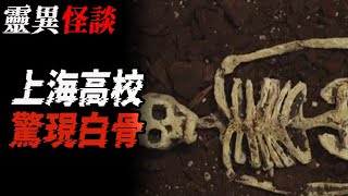 上海高校惊现白骨|上海郊外湖邊的轉圈的女孩|石家莊的神秘老太太|鬼故事|恐怖故事|解压故事#都市傳說#灵异诡谈#靈異事件#北京#天津#助眠#催眠#睡前故事#噩梦#懸疑故事#horror#ghost