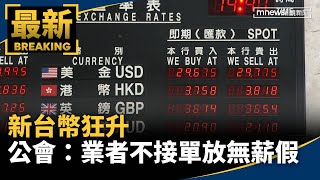 新台幣狂升　機械公會：業者不接單、放無薪假｜#鏡新聞
