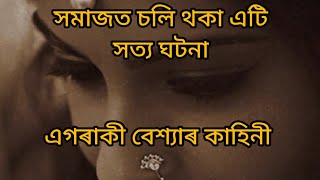 Heart touching story # assamese heart touching story #assamese story
