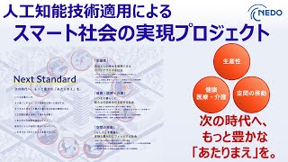人工知能技術適用によるスマート社会の実現