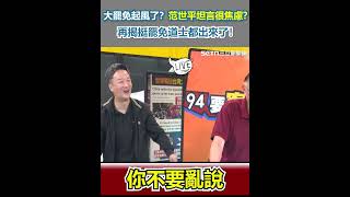 大罷免起風了？范世平坦言很焦慮？ 再揭挺罷免道士都出來了！｜94要賺錢