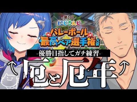 【#まいちぐ】優勝しか見ない厄と厄年【にじさんじ/舞元啓介・西園チグサ】