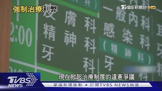 強制治療若違憲! 68性侵犯趴趴走無法管｜TVBS新聞