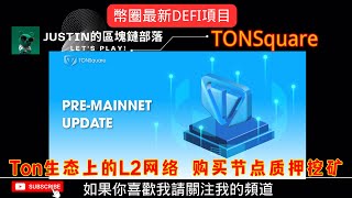 TON Square — 主网最近将会上线 — 购买平台节点挖矿TOS代币奖励 #区块链游戏 #p2e #freetoearn #空投  #nft  #p2e  #web3  #交易所  #加密貨幣