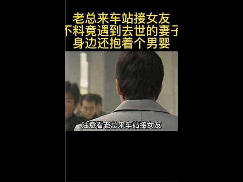 《纯真的年代》老总来车站接女友不料竟遇到去世的妻子还抱着孩子#剧荒推荐#观影报告