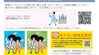 【山口労働局】「職場におけるハラスメント防止対策（望ましい取組＆対応例編）」